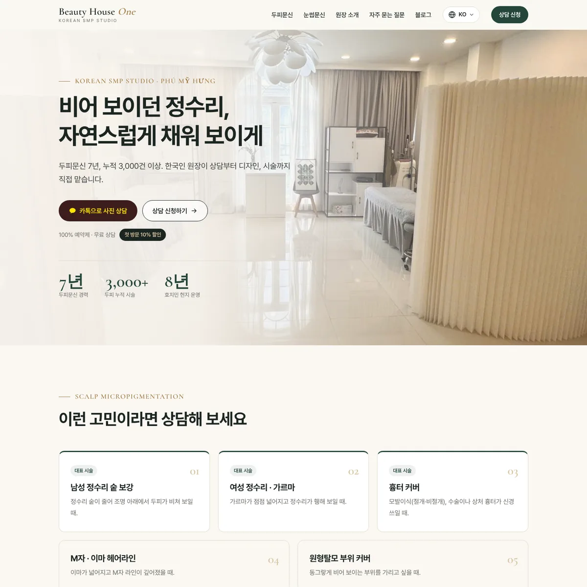 Beauty House One 두피문신 홈페이지 제작